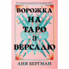 Книга Ворожка на таро з Версалю - Аня Берґман Видавництво РМ (9786178603113) - Image 1