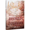 Книга Викрадач поцілунку - Л. Дж. Шен Видавництво РМ (9786178603175) - Image 2
