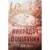 Книга Викрадач поцілунку - Л. Дж. Шен Видавництво РМ (9786178603175) - Image 1