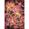 Книга Трояндова угода - Саша Пейтон Сміт Readberry (9786178771188) - Image 1