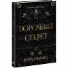 Книга Порочний секрет - Морґан Бріджес Readberry (9786178771270) - Image 2