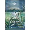 Книга Нічні купання в серпні - Сергій Осока Видавництво Старого Лева (9789664480496) - Image 1