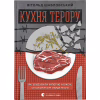 Книга Кухня терору. Або як збудувати імперію ножем, ополоником і виделкою - Вітольд Шабловський Видавництво Старого Лева (9789664480915) - Image 1
