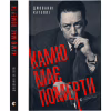 Книга Камю має померти - Джованні Кателлі Видавництво Старого Лева (9789664481028) - Image 1