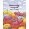 Книга Одинадцять помідорів і один маленький - Євгенія Кузнєцова Видавництво Старого Лева (9789664481141) - Image 1