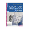 Книга Золота Роза, або Львівський путівник - Тетяна Казанцева Видавництво Старого Лева (9789664484265) - Image 1