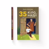 Книга 35 кіло надії - Анна Гавальда Видавництво Старого Лева (9789664485019) - Image 2
