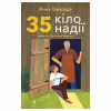 Книга 35 кіло надії - Анна Гавальда Видавництво Старого Лева (9789664485019) - Image 1