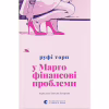 Книга У Марго фінансові проблеми - Руфі Торп Видавництво Старого Лева (9789664485200) - Image 1