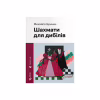 Книга Шахмати для дибілів - Михайло Бриних Видавництво Старого Лева (9789664486016) - Image 1