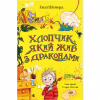Книга Хлопчик, який жив з драконами. Книга 2 - Енді Шепард Видавництво Старого Лева (9789666799916) - Image 1
