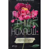 Книга Покинь, якщо кохаєш - Коллін Гувер Vivat (9789669425140) - Image 1