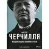 Книга Фактор Черчилля. Як одна людина змінила історію - Боріс Джонсон Vivat (9789669427960) - Image 1