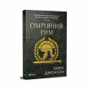Книга Омріяний Рим - Боріс Джонсон Vivat (9789669428554) - Image 3