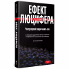 Книга Ефект Люцифера. Чому хороші люди чинять зло - Філіп Зімбардо Yakaboo Publishing (9789669763365) - Image 3
