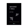 Книга Молоко і мед - Рупі Каур Vivat (9789669820006) - Image 1
