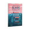 Книга Кафе на краю світу - Джон П. Стрелекі Vivat (9789669820617) - Image 3