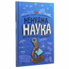 Книга Ненудна наука - Бертран Фішу Vivat (9789669821744) - Image 3