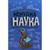 Книга Ненудна наука - Бертран Фішу Vivat (9789669821744) - Image 1