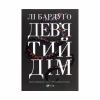 Книга Дев'ятий Дім - Лі Бардуґо Vivat (9789669821836) - Image 1