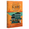 Книга Повернення до кафе на краю світу - Джон П. Стрелекі Vivat (9789669822468) - Image 3