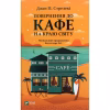 Книга Повернення до кафе на краю світу - Джон П. Стрелекі Vivat (9789669822468) - Image 1