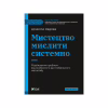 Книга Мистецтво мислити системно. Розв'язання проблем від особистого до глобального масштабу Vivat (9789669827449) - Image 1