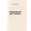 Книга Тіло веде лік. Як лишити психотравми в минулому - Бессел ван дер Колк Vivat (9789669828927) - Image 4