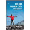 Книга 280 днів навколо світу. Том 2 - Артемій Сурін BookChef (9789669935427) - Image 1