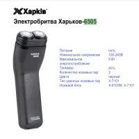 Электробритва Харьков HX-6505 - 2