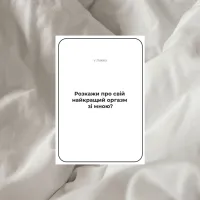 Настільна гра 18+ Memo Games Між Нами: про таємне (1000199) - 6