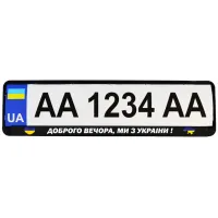 Рамка номерного знака Poputchik "ДОБРОГО ВЕЧОРА, МИ З УКРАЇНИ" (24-264-IS) - 2