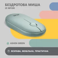 Мишка 2E MF300 Silent Wireless/Bluetooth Ashen Green (2E-MF300WGN) - 2