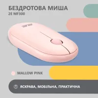 Мишка 2E MF300 Silent Wireless/Bluetooth Mallow Pink (2E-MF300WPN) - 2