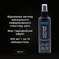 Автомобільний очисник Helpix відновлення пластику Чорний пластик 200 м (4823075804542) - 2