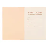 Зошит Yes словник для запису іноземних слів В5 72 аркушів Maneki-neko (911581) - 3