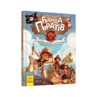 Книга Банда Піратів. Таємничий острів - Жюльєтт Парашині-Дені Ранок (9786170923448) - 1