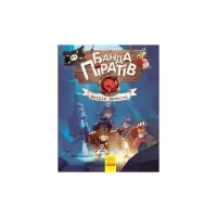 Книга Банда Піратів. Острів Дракона - Жюльєтт Парашині-Дені Ранок (9786170937414) - 1