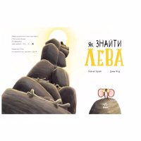 Книга Як знайти лева? - Рейчел Брайт Ранок (9786170977410) - Image 2