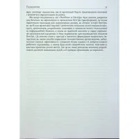 Книга DevOps. Посібник - Патрік Дебуа, Джон Вілліс, Джин Кім, Джез Хамбл Фабула (9786170979841) - 11