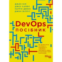 Книга DevOps. Посібник - Патрік Дебуа, Джон Вілліс, Джин Кім, Джез Хамбл Фабула (9786170979841) - 1