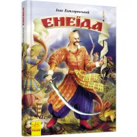 Книга Енеїда - Іван Котляревський Ранок (9786170980229) - 1
