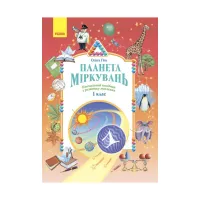 Навчальний посібник Планета Міркувань. 1 клас - О.М. Гісь, І.В. Філяк Ранок (9786170983824) - Зображення 1