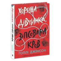 Книга Хороша дівчинка, зіпсована кров - Голлі Джексон Readberry (9786170990495) - Зображення 2