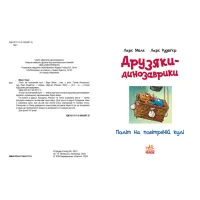 Книга Політ на повітряній кулі. Друзяки-динозаврики - Ларс Мелє Ранок (9786170991775) - Изображение 3