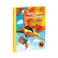 Книга Політ на повітряній кулі. Друзяки-динозаврики - Ларс Мелє Ранок (9786170991775) - Изображение 1