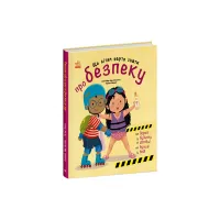 Книга Що дітям варто знати про безпеку - Дженніфер Мур-Маллінос Ранок (9786170993540) - 1