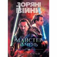 Книга Зоряні Війни: Майстер і учень - Клаудія Ґрей Varvar Publishing (9786170996213) - Image 1