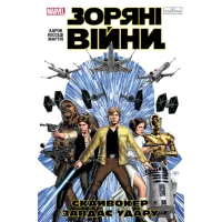 Комікс Зоряні Війни: Скайвокер завдає удару - Джейсон Аарон Varvar Publishing (9786170996343) - Зображення 1