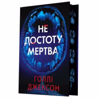 Книга Не достоту мертва - Голлі Джексон Readberry (9786170998545) - Image 2